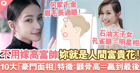 富貴面相女|富貴面相10大特徵！飽滿額頭＝高官相、濃長眉＝貴人。